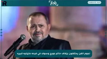 نجوم الفن يحتفلون بزفاف حاتم جورج وسوف في فرحة عائلية كبيرة